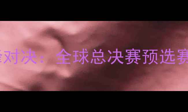 图片 RNGvsTSM巅峰对决：全球总决赛预选赛战报与战术1