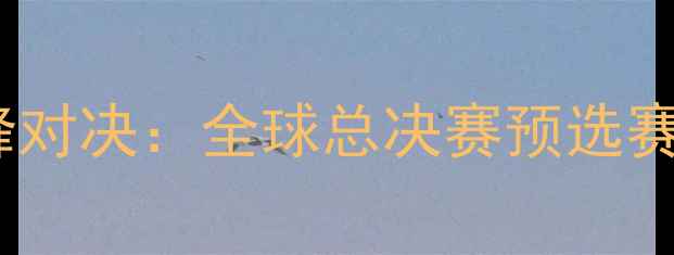 图片 RNGvsTSM巅峰对决：全球总决赛预选赛战报与战术2