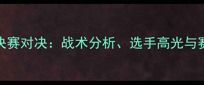 图片 RNGvsWE全球总决赛对决：战术分析、选手高光与赛事影响全解读2