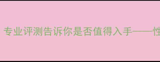 图片 Rez羽毛球拍实测：专业评测告诉你是否值得入手——性能、价格、口碑全
