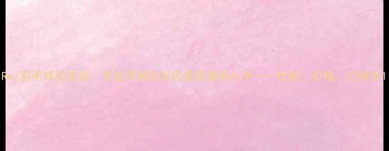 图片 Rez羽毛球拍实测：专业评测告诉你是否值得入手——性能、价格、口碑全1