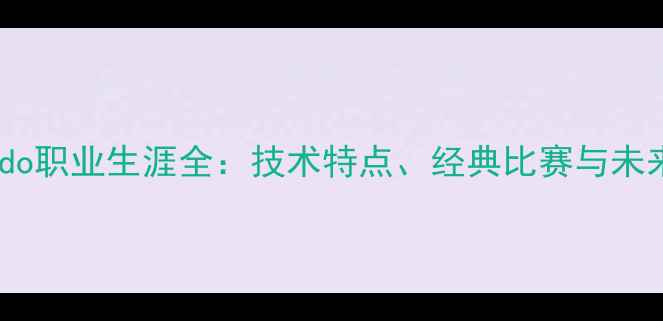 图片 Ricardo职业生涯全：技术特点、经典比赛与未来展望