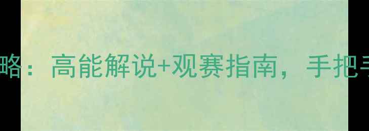 图片 Rita解说赛季赛事全攻略：高能解说+观赛指南，手把手教你成为朋友圈KOL！