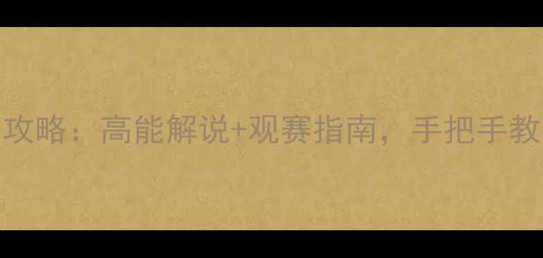 图片 Rita解说赛季赛事全攻略：高能解说+观赛指南，手把手教你成为朋友圈KOL！1