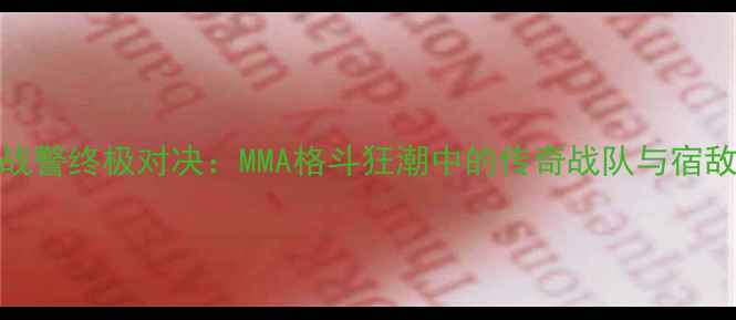 图片 Rizin战警终极对决：MMA格斗狂潮中的传奇战队与宿敌较量1