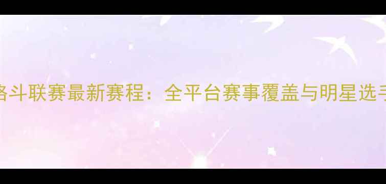 图片 Rizin格斗联赛最新赛程：全平台赛事覆盖与明星选手前瞻2