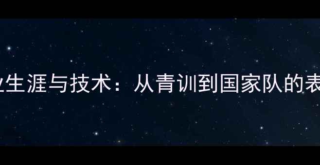 图片 Rulli球员职业生涯与技术：从青训到国家队的表现与未来展望