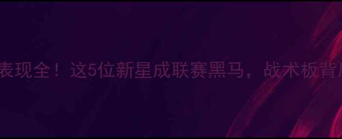 图片 SKY足球队赛季表现全！这5位新星成联赛黑马，战术板背后的秘密大公开