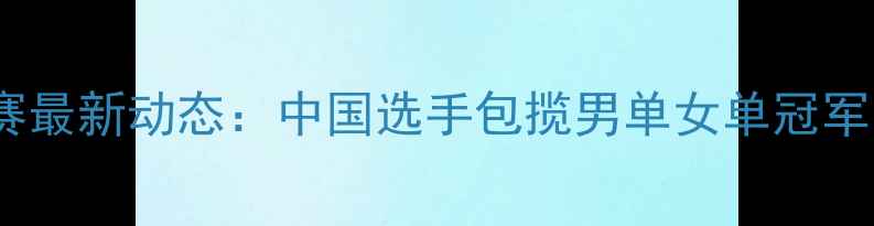图片 SM国际乒乓球赛最新动态：中国选手包揽男单女单冠军，赛事亮点全1