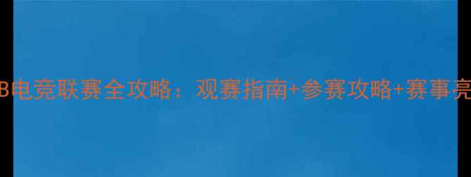 图片 SSBVSTB电竞联赛全攻略：观赛指南+参赛攻略+赛事亮点全！