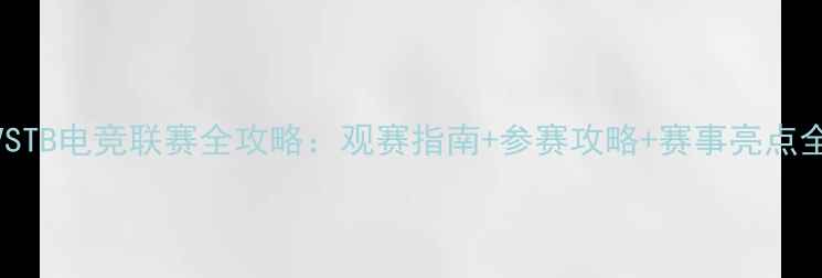 图片 SSBVSTB电竞联赛全攻略：观赛指南+参赛攻略+赛事亮点全！1