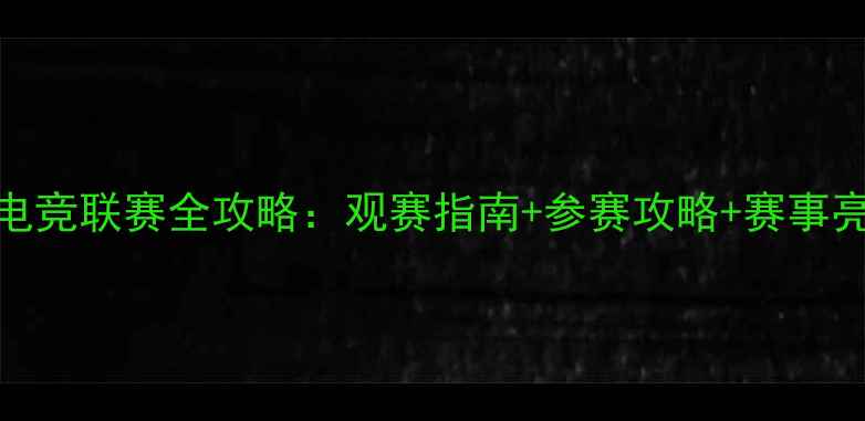 图片 SSBVSTB电竞联赛全攻略：观赛指南+参赛攻略+赛事亮点全！2