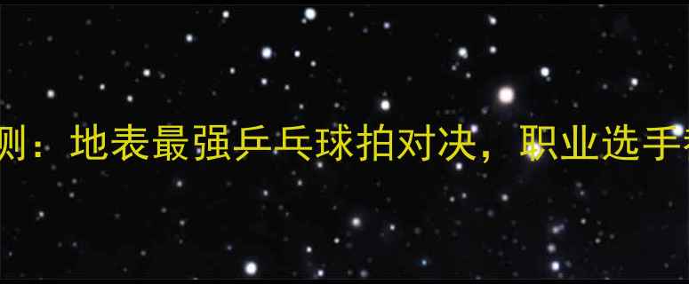 图片 STIGA45vsCL深度评测：地表最强乒乓球拍对决，职业选手都在用的秘密武器！