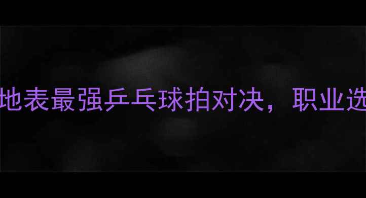 图片 STIGA45vsCL深度评测：地表最强乒乓球拍对决，职业选手都在用的秘密武器！2