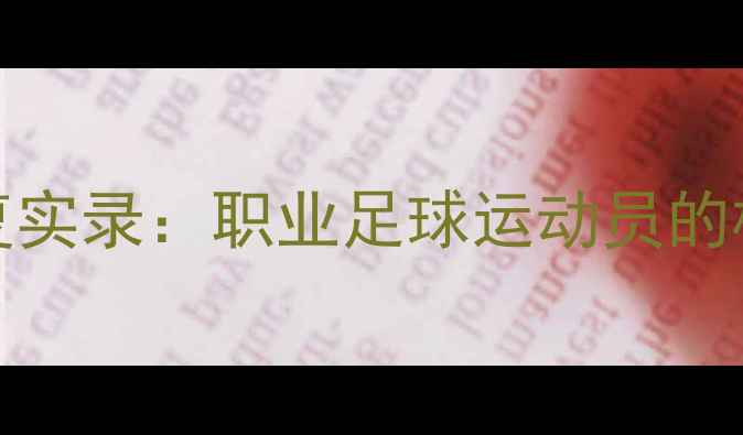 图片 Souttar球员重伤康复实录：职业足球运动员的极限治疗与职业新生2