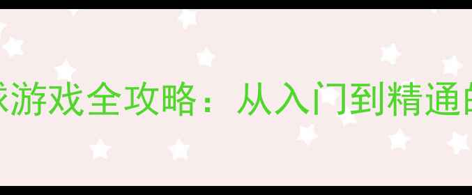 图片 Switch乒乓球游戏全攻略：从入门到精通的技巧与策略