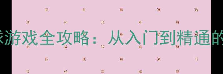 图片 Switch乒乓球游戏全攻略：从入门到精通的技巧与策略2