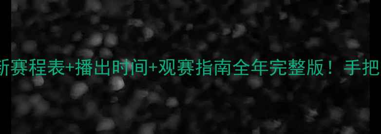 图片 T2乒乓球赛最新赛程表+播出时间+观赛指南全年完整版！手把手教你追赛事1