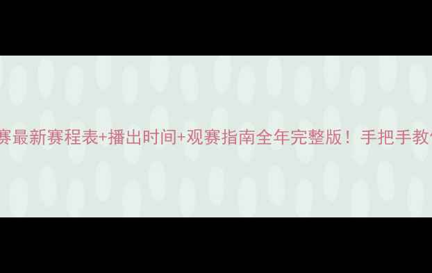 图片 T2乒乓球赛最新赛程表+播出时间+观赛指南全年完整版！手把手教你追赛事2