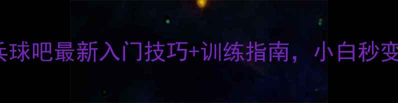 图片 TSP20822乒乓球吧最新入门技巧+训练指南，小白秒变高手全攻略1