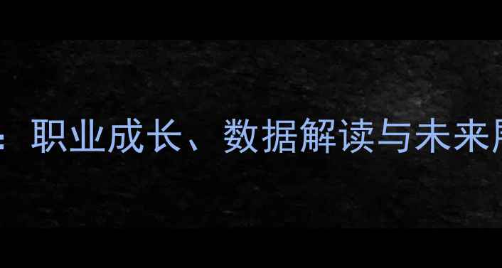 图片 TSYGANKOV球员深度：职业成长、数据解读与未来展望（附训练技巧）