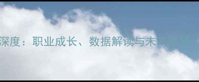 图片 TSYGANKOV球员深度：职业成长、数据解读与未来展望（附训练技巧）1