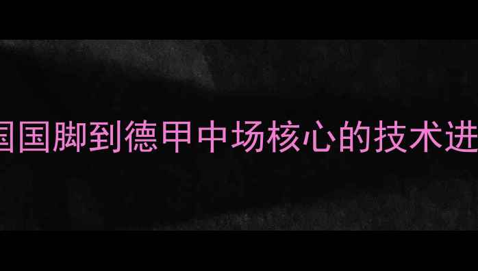 图片 Tolisso拜仁生涯全：从法国国脚到德甲中场核心的技术进化与数据表现（最新统计）