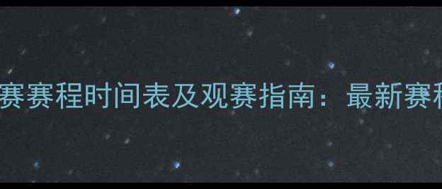 图片 U16国际足球锦标赛赛程时间表及观赛指南：最新赛程安排与赛事看点