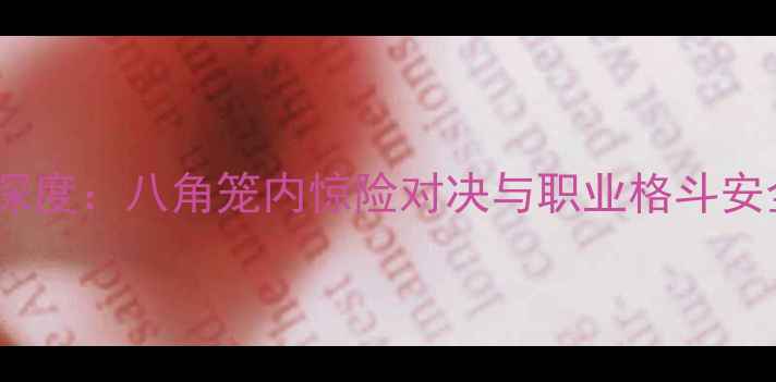 图片 UFC273赛事深度：八角笼内惊险对决与职业格斗安全标准升级1