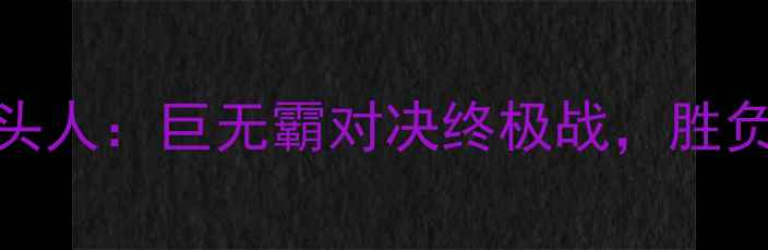 图片 UFC277凯恩vs牛头人：巨无霸对决终极战，胜负天平如何倾斜？