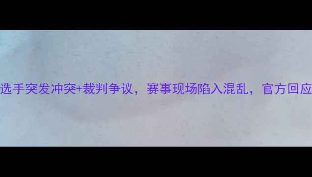图片 UFC上海站：选手突发冲突+裁判争议，赛事现场陷入混乱，官方回应引全网热议1