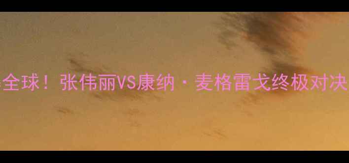 图片 UFC小鹰战燃爆全球！张伟丽VS康纳·麦格雷戈终极对决高清集锦+深度