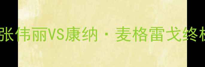 图片 UFC小鹰战燃爆全球！张伟丽VS康纳·麦格雷戈终极对决高清集锦+深度1