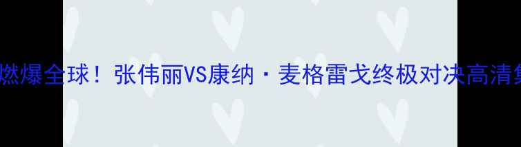 图片 UFC小鹰战燃爆全球！张伟丽VS康纳·麦格雷戈终极对决高清集锦+深度2