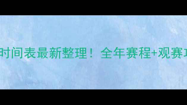 图片 UFC比赛时间表最新整理！全年赛程+观赛攻略必看