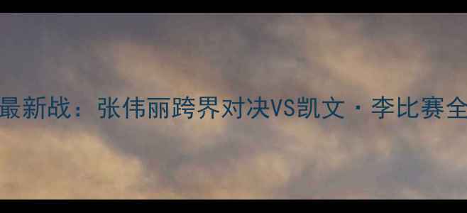 图片 UFC町田龙太最新战：张伟丽跨界对决VS凯文·李比赛全与技术亮点2