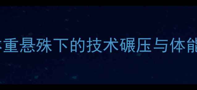 图片 UFC终极之战魏德曼VS卢克：体重悬殊下的技术碾压与体能博弈，谁将主宰中量级头条？