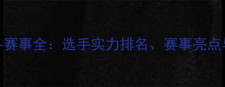 图片 UFC职业格斗赛事全：选手实力排名、赛事亮点与未来趋势1