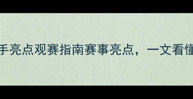 图片 UFC赛事全：选手亮点观赛指南赛事亮点，一文看懂顶级格斗盛宴1