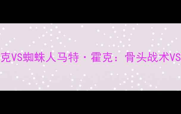 图片 UFC骨头摔跤手马特·霍克VS蜘蛛人马特·霍克：骨头战术VS蜘蛛式地面战终极对决1