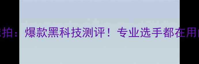 图片 US月系列羽毛球拍：爆款黑科技测评！专业选手都在用的高性价比装备