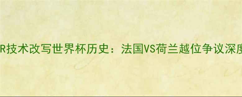图片 VAR技术改写世界杯历史：法国VS荷兰越位争议深度2