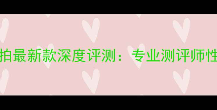 图片 VS100羽毛球拍最新款深度评测：专业测评师性能与价格全2