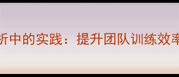 图片 VSC11在体育数据分析中的实践：提升团队训练效率与赛事预测准确率2