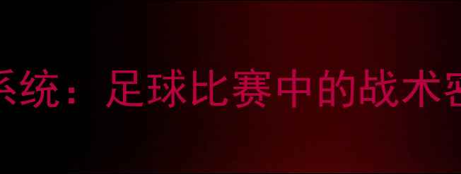 图片 VSRN体育数据分析系统：足球比赛中的战术密码与数据建模实战