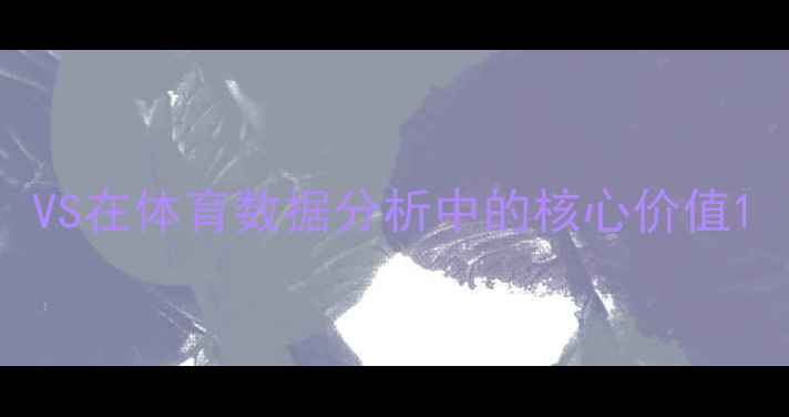 图片 VS在体育数据分析中的核心价值1