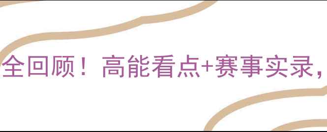 图片 VS岚：巅峰对决全回顾！高能看点+赛事实录，体育迷必看！2