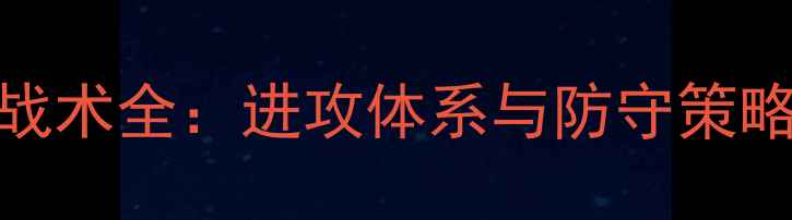 图片 VS赛季足球战术全：进攻体系与防守策略的巅峰对决