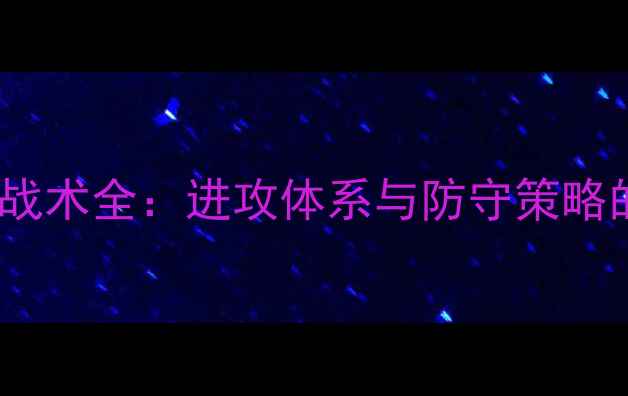 图片 VS赛季足球战术全：进攻体系与防守策略的巅峰对决1