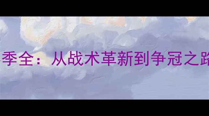 图片 VS足球俱乐部赛季全：从战术革新到争冠之路的硬核复盘🏆1